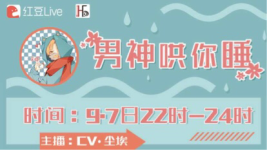 男神哄你睡-红豆Live直播