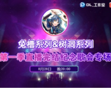 首季完结,撒花!