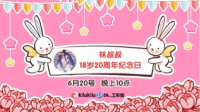 18岁20周年纪念日-KilaKila直播