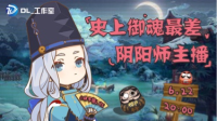 给你讲个笑话,林予曦在强化御魂-KilaKila直播