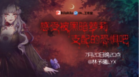 感受被黑暗萝莉支配的恐惧吧!-KilaKila直播