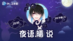夜语曦说