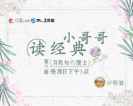 小哥哥读经典《月亮与六便士》第三期-红豆Live直播