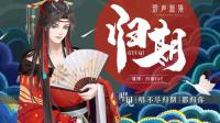 归期🌟琅声雅集的休息室-KilaKila直播