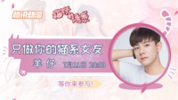 #只做你的猫系女友#——甜蜜告白-KilaKila直播