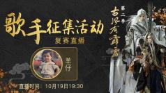 古风有霹雳第二季复赛直播