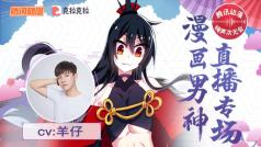 #腾讯动漫嗨声次元会#可爱无敌真教主驾到!快来接驾!