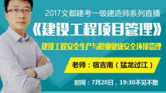 建设工程安全生产与职业健康安全环境管理