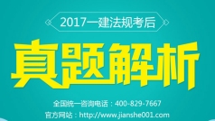 2017一建法规真题解析