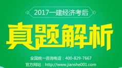 2017一建经济真题解析