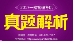 2017一建管理真题解析