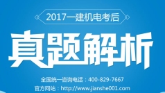 2017一建机电真题解析