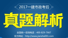 2017一建市政真题解析