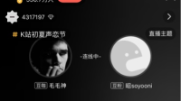 错过了毛毛老师的直播,哭出声!-KilaKila直播