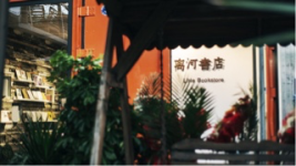 作家开书店,鬼知道我经历了什么-红豆Live直播