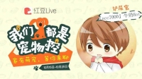 我们都是宠物控-红豆Live直播
