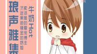 牛奶Hot🍼琅声雅集的语音直播间-KilaKila直播