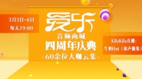 爱乐音频商城四周年庆典-KilaKila直播