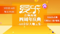 爱乐音频商城四周年庆典-KilaKila直播
