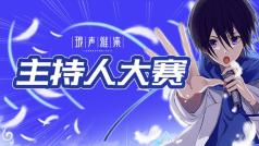 主持人海选赛