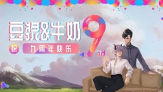 和豆浆的九周年纪念日