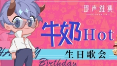 十八岁生日歌会
