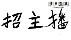 收主播,收无家可归的主播