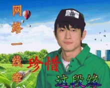 网络一线牵,珍惜这段缘