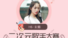 玄觞王子#二次元歌手大赛#的直播间