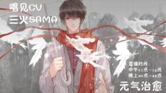 会唱歌的CV男友