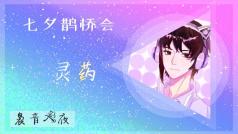 唱出你的心底,然后起开~