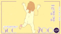 【花咩周二】嗨嗨嗨!今天生日啦!-KilaKila直播