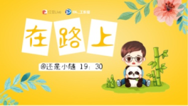 随你尬聊·在路上-红豆Live直播