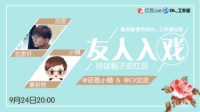 友人入戏 第二十三期-红豆Live直播