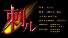 刺儿声绎馆