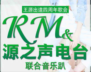 RM&源之声联合音乐趴-红豆Live直播