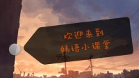 语音课第二节~想听韩语课的,记得来听哦~-KilaKila直播