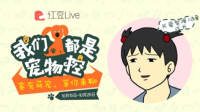 我们都是宠物控-红豆Live直播