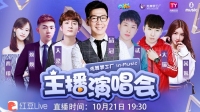 品冠助阵主播演唱会视频直播-红豆Live直播