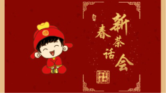 糖家客栈茶话会之各位小姐姐在等你
