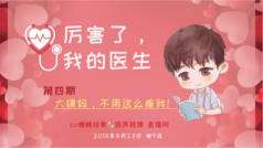 厉害了我的医生之大姨妈篇
