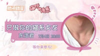 #只做你的猫系女友#少女心爆棚漫画《猫妖的诱惑》在@腾讯动漫 独家连载,今天晚上八点的直播不见不散~和我一起连麦对戏加入猫系卖萌势力吧!-KilaKila直播