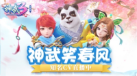神武笑春风:我们来玩玩看-KilaKila直播