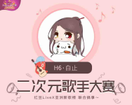 白止#二次元歌手大赛#的直播间-红豆Live直播