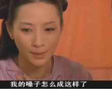 我的嗓子