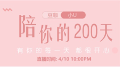有你的200天✨「U&U」