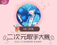 深海Eddie#二次元歌手大赛#的直播间-红豆Live直播