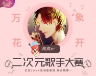 加油吧,兄弟!-红豆Live直播