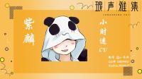 属性萌受,技能:可会萌了-KilaKila直播