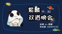 紫麟3.24双满月场😊-KilaKila直播
